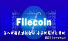 深入理解区块链金融：全面视频课程精析