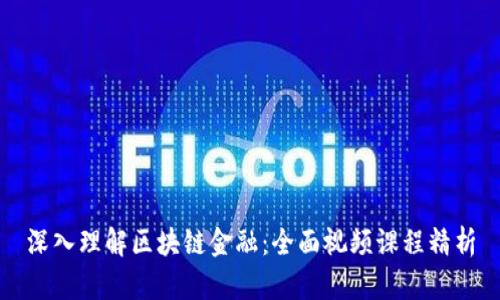 深入理解区块链金融：全面视频课程精析