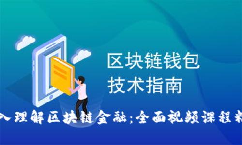 深入理解区块链金融：全面视频课程精析