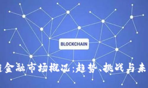 区块链金融市场概况：趋势、挑战与未来展望