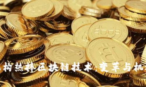 金融机构热捧区块链技术：变革与机遇并存
