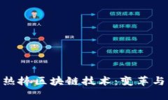 金融机构热捧区块链技术：变革与机遇并存