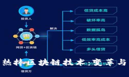 金融机构热捧区块链技术：变革与机遇并存