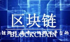 探索区块链游戏：去中心化游戏平台的未来趋势