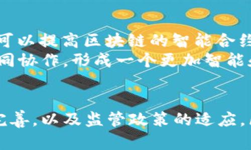   区块链数字金融发展历程：技术、挑战与未来趋势 / 
 guanjianci 区块链，数字金融，金融科技，去中心化，加密货币 /guanjianci 

引言
近年来，区块链技术作为一种革命性的技术与理念，迅速在金融领域崭露头角。数字金融的崛起，尤其是基于区块链的金融产品，正在深刻改变全球金融市场的格局和运行方式。本文旨在全面回顾区块链数字金融的进化历程，探讨其带来的机遇与挑战，以及未来的发展趋势。

区块链技术概述
区块链是一种分布式记账技术，其核心是通过网络中的多个节点共同维护一份账本。它的主要特征包括去中心化、透明性和安全性。区块链的数据结构以块链的形式连接，每个“块”中包含若干“交易”记录，并通过加密算法确保数据的不可篡改。
在区块链的理念下，每一笔交易都被记录在全网共享的账本上。由于没有中央机构控制，这使得区块链技术能够实现透明、高效和安全的交易，从而为数字金融的发展提供了重要的支撑。

区块链数字金融的起源
区块链数字金融的雏形可以追溯到2008年，随着比特币的发布，这种新型的去中心化货币首次进入公众视野。比特币的出现不仅仅是一种数字货币的推出，它还标志着一种全新的金融体系即将到来。在比特币之后，越来越多的加密货币推出并迅速传播，形成了今天丰富多样的数字金融生态。

区块链数字金融的发展历程
从早期的比特币到现在的区块链生态系统，数字金融经历了几个重要的发展阶段。

h41. 初期阶段（2008-2012年）/h4
这个阶段以比特币为代表的数字货币开始被大众所认知。早期的采用者主要是一些技术爱好者和极客社区。比特币的去中心化特性使其成为对抗传统金融系统的象征。值得注意的是，尽管比特币交易逐渐增多，但由于缺乏规范和监管，市场环境非常混乱。

h42. 发展阶段（2013-2016年）/h4
这一时期，区块链技术的应用开始蓬勃发展，除了比特币之外，Ethereum（以太坊）的推出标志着智能合约的理念开始进入公众视野。智能合约允许在没有中介的情况下进行复杂的交易，极大地拓展了区块链的应用可能性。同时，各种初创企业开始在这一波浪潮中崭露头角，它们利用区块链技术寻求解决金融行业痛点的方案。

h43. 蓬勃发展阶段（2017年-至今）/h4
从2017年开始，区块链技术真正进入了快速发展期。许多国家和地区开始关注数字货币的监管，相应的政策法规也逐渐建立。公链、私链和联盟链的出现，使得区块链的应用场景进一步丰富，各大金融机构甚至银行也开始探索区块链化，再次加速了技术的普及。同时，DeFi（去中心化金融）作为一种崭新的金融工具，也在这一时期迅速崛起，吸引了大量投资者和开发者的关注。

区块链数字金融面临的挑战
尽管区块链技术为金融行业带来了许多创新和便利，但其发展过程中也面临一系列挑战。

h41. 法律与监管问题/h4
区块链的去中心化特性使得它在法律和监管上变得复杂。当涉及到跨国交易时，各国法律的差异可能导致执行的困难。同时，数字货币的匿名性也为反洗钱和反恐融资等合规措施带来了挑战。金融机构与政府需要密切合作，共同制定出相应的法规，确保区块链技术健康发展。

h42. 技术安全与隐私问题/h4
尽管区块链使用加密算法保证数据的安全性，但技术依然存在被攻击的风险。智能合约的漏洞可能导致重大的资金损失。此外，用户在使用加密货币和区块链服务时，隐私泄露的风险也需要引起重视。因此，相关的技术安全方案和隐私保护措施亟待完善。

h43. 用户教育与接受度问题/h4
对许多普通用户来说，区块链技术和数字货币仍然显得陌生。用户教育是推动数字金融普及的重要环节。金融机构和区块链项目方应加强宣传和教育，使更多的用户了解区块链的优势和使用方法，提高他们对数字金融的接受度。

h44. 市场波动与投资风险/h4
数字货币市场的波动性使得其投资风险显著高于传统金融产品。投资者在进行加密货币交易时，需充分了解所面临的市场风险。同时，市场上诸多项目的参与者素质良莠不齐，也导致了投资者的加大了选择难度。为此，建立良好的市场机制和声誉体系显得尤为重要。

h45. 能源消耗与环境影响问题/h4
区块链技术，尤其是基于工作量证明（PoW）机制的数字货币（如比特币），需要通过大量运算来维持网络的安全性，这直接导致了高能耗的问题。随着全球对能源和环境保护的重视，如何在保证区块链安全性和去中心化特性的基础上，提高其能源利用效率，将成为重要的研究方向。

未来趋势与展望
展望未来，区块链数字金融的发展将朝着更加规范化、智能化和去中心化的方向发展。各国政府和监管机构将继续加强对数字金融的监管，逐步建立健全的法律框架。同时，技术的进步将不断推动金融产品的创新，人工智能（AI）、大数据等新技术的结合，将推动区块链在金融行业的应用进一步深入。

可能的相关问题

h41. 区块链技术如何影响传统金融机构？/h4
区块链技术的应用使许多传统金融机构面临转型的压力。通过利用区块链，这些机构可以提高交易的透明度和效率，降低操作风险。在许多情况下，金融机构可以更快地处理交易，从而增强客户体验。此外，采用区块链系统能够显著降低交易成本，使其在激烈的市场环境中保持竞争力。
例如，跨境汇款历来是较为复杂且费用高昂的过程，区块链允许在没有中介的情况下进行即时交易，大幅缩短了交易时间与成本。这一创新使得金融机构不得不重新审视和他们的运营模式，以适应这一新趋势。

h42. 去中心化金融（DeFi）会带来哪些变化？/h4
去中心化金融旨在用区块链技术实现传统金融服务的去中心化，这一模式能够使更多的人获得金融服务。在DeFi体系中，用户可以通过各种智能合约进行借贷、交易和储蓄，而无需依赖传统金融机构。这意味着不具备银行账户的人群也可以参与其中，从而推动全球金融的包容性。
此外，DeFi的透明性和开放性也将推动金融生态的变革，用户可以在开源的环境中选择适合自己的产品和服务。虽然DeFi具有很大的潜力，但其不稳定性及合规性亟待解决的问题仍需逐步完善。

h43. 未来的区块链技术将如何发展？/h4
预测未来区块链技术的发展趋势、智能合约和跨链的应用将得到重视，更多的创新应用将逐步实现。同时，技术的可扩展性和性能也是未来发展的重要方向，以应对日益增加的交易需求。不同类型的区块链（公链、私链、联盟链）将在不同场景中各展所长，使得区块链技术能够更好地服务各类行业。
未来，去中心化身份管理、分布式金融市场、数字资产交易等领域都有巨大的发展潜力。希望随着技术的不断迭代，区块链将真正实现“信任无处不在”的目标。

h44. 如何评估区块链项目的成功与否？/h4
在快速发展的区块链领域，评估一个项目的成功与否需要观察多个维度。首先是团队背景，团队的专业程度、经验和行业认可度能够直接影响项目的可行性。其次是技术的创新度和可执行性，包括其技术架构、协议设计等。
此外，用户的反馈和社区的支持也是评估项目成功的重要指标。一个活跃的社区能够提供持续的动力，推动项目的实施和落地。最后，还需关注市场的接受度和监管政策，市场的反应将直接影响项目的未来发展。

h45. 区块链与其他新兴技术的结合将产生怎样的影响？/h4
未来，区块链将与AI、大数据、物联网等新兴技术结合，形成复合型的技术应用场景。这些技术的结合，将在一定程度上弥补区块链所面临的性能、安全和监管等问题。AI的算法可以提高区块链的智能合约效率，IoT设备的连接范围在链上也将具备更高的可信度和安全性。
通过跨领域的技术融合，区块链的应用将在金融、医疗、供应链等众多领域深入发展，从而推动社会的整体创新与进步。未来的区块链将不再是孤立的技术，而是与其他技术共同协作，形成一个更加智能和去中心化的金融生态圈。

结论
区块链技术为数字金融的发展带来了革命性的变化，推动了整个金融行业的创新与进步。尽管面临诸多挑战，区块链的未来依然充满希望。通过技术的不断发展、市场的逐步完善，以及监管政策的适应，区块链将与传统金融有机结合，构建出一个更加高效、安全和公平的金融环境。希望本文的回顾与展望，能够为读者带来对区块链数字金融进化史的深入理解。