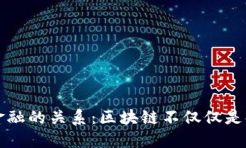 区块链与金融的关系：区块链不仅仅是金融的工具