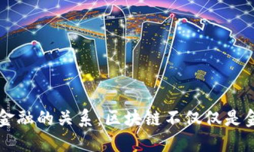 区块链与金融的关系：区块链不仅仅是金融的工具