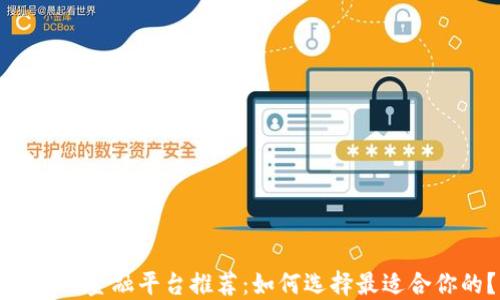 
区块链金融平台推荐：如何选择最适合你的？