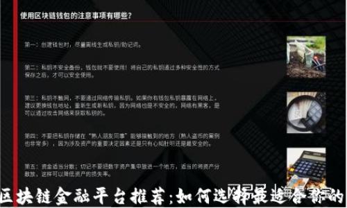 
区块链金融平台推荐：如何选择最适合你的？