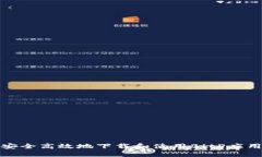 如何安全高效地下载和使用BitP应用程序