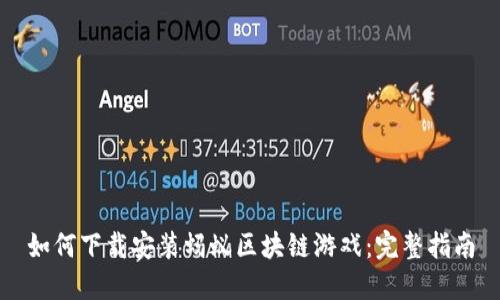 如何下载安装蚂蚁区块链游戏：完整指南