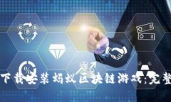 如何下载安装蚂蚁区块链游戏：完整指南