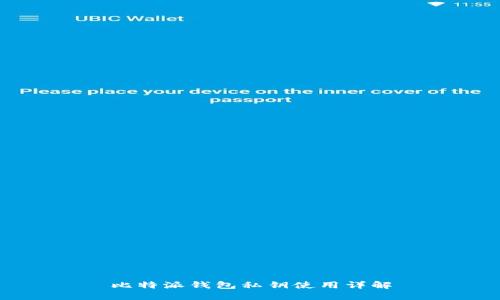 比特派钱包私钥使用详解