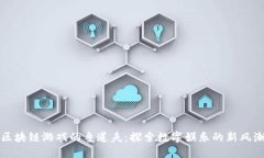 区块链游戏的鲁道夫：探索数字娱乐的新风潮