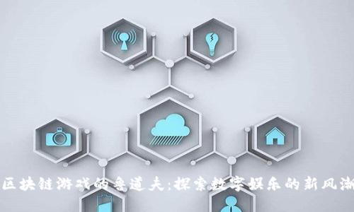 区块链游戏的鲁道夫：探索数字娱乐的新风潮