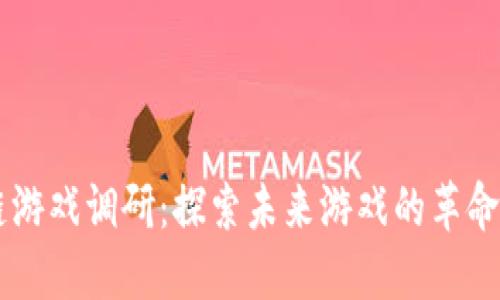 区块链游戏调研：探索未来游戏的革命性变革