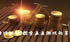 区块链游戏调研：探索未来游戏的革命性变革
