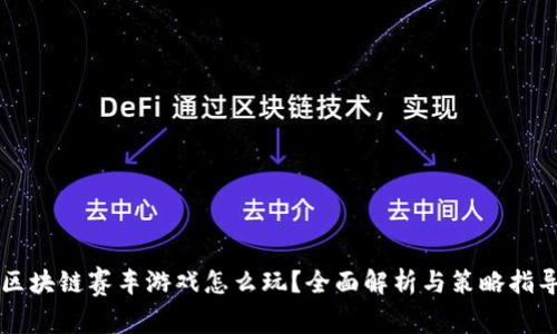 区块链赛车游戏怎么玩？全面解析与策略指导