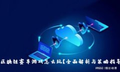 区块链赛车游戏怎么玩？全面解析与策略指导