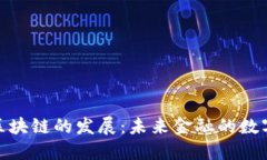 金融科技与区块链的发展：未来金融的数字化转