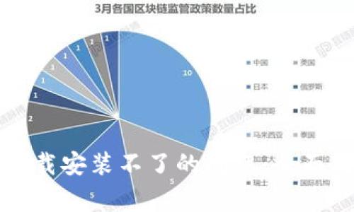 如何解决BitP钱包下载安装不了的问题：全面教程与常见故障排查