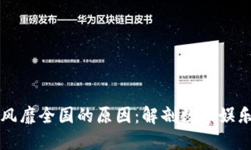 区块链游戏风靡全国的原因：解剖数字娱乐的未来趋势