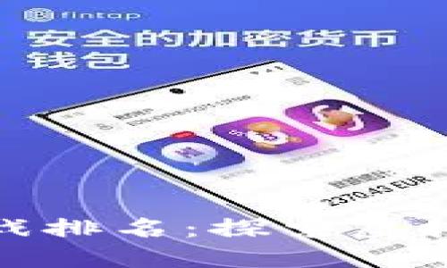 全球区块链游戏排名：探索虚拟世界的新机遇