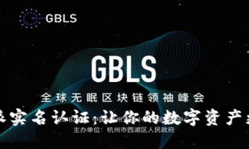 比特派实名认证：让你的数字资产更安全