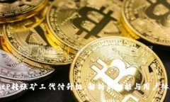 BitP转账矿工代付升级：解析新功能与用户体验