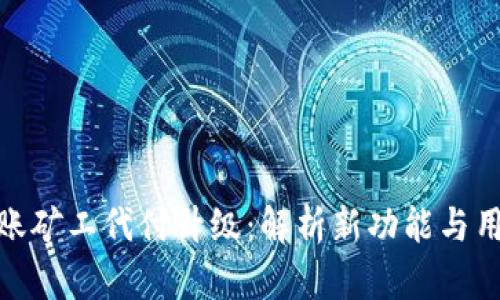 BitP转账矿工代付升级：解析新功能与用户体验
