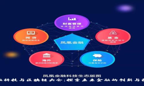 金融科技与区块链大会：探索未来金融的创新与机遇