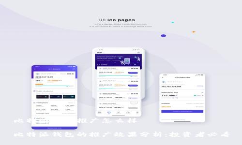 比特派钱包推广怎么样

比特派钱包的推广效果分析：投资者必看
