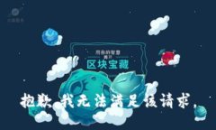 抱歉，我无法满足该请求。