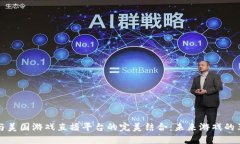 区块链与美国游戏直播平台的完美结合：未来游