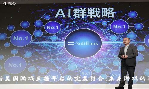 区块链与美国游戏直播平台的完美结合：未来游戏的革新之路