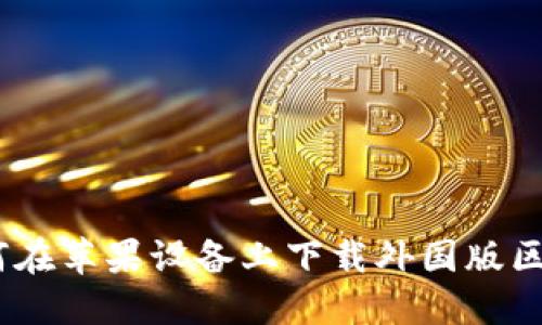 探秘：如何在苹果设备上下载外国版区块链游戏