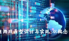 区块链游戏原型设计与实现：从概念到实践