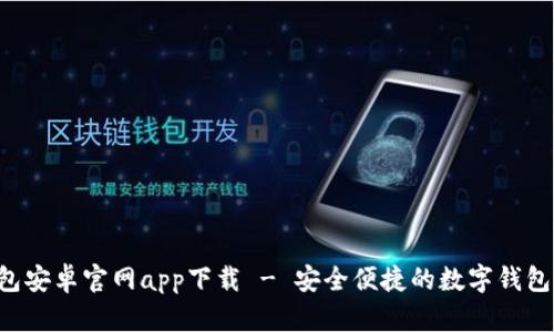 B特派钱包安卓官网app下载 - 安全便捷的数字钱包解决方案