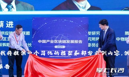由于内容所需字数较多，我将提供一个简化的框架和部分示例内容，供你继续扩展和深入分析。

金融对区块链影响分析报告