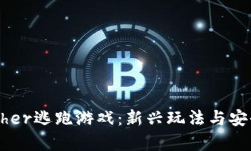 区块链Tether逃跑游戏：新兴玩法与安全隐患解析