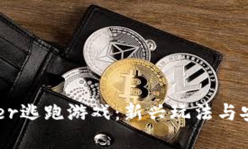 区块链Tether逃跑游戏：新兴玩法与安全隐患解析