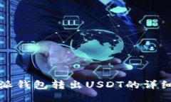 比特派钱包转出USDT的详细教程