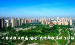 比特派提币指南：安全、高效的提币操作详解
