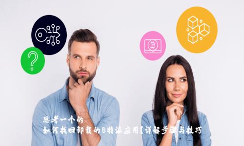 思考一个的  
如何找回卸载的B特派应用？详解步骤与技巧