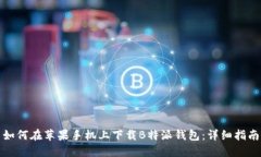 如何在苹果手机上下载B特派钱包：详细指南