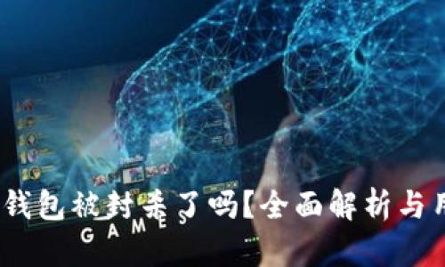 Bitpie 钱包被封杀了吗？全面解析与用户须知