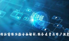比特派客服体验全面解析：服务质量与用户满意