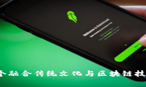 中医世家：一个融合传统文化与区块链技术的创新游戏
