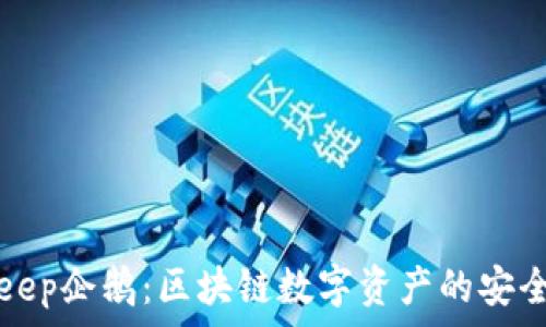   
BitKeep企鹅：区块链数字资产的安全管家