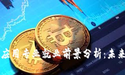 区块链与金融应用专业就业前景分析：未来的机遇与挑战